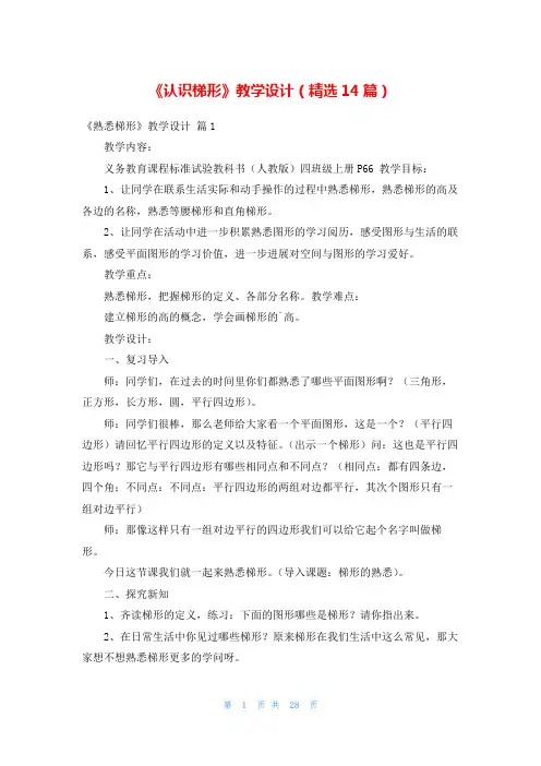 《认识梯形》教学设计(精选14篇)