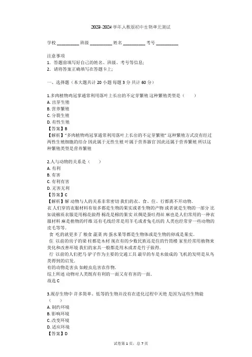 2023-2024学年初中生物人教版八年级下第7单元 生物圈中生命的延续和发展单元测试(含答案解析)