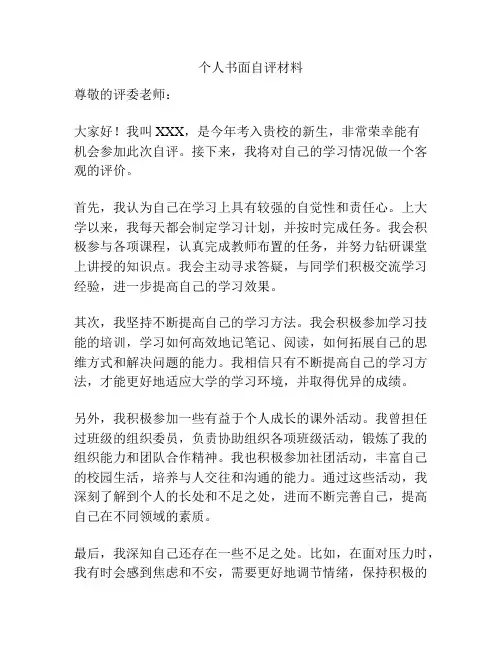 个人书面自评材料