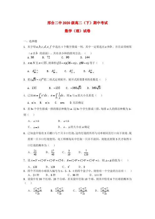 河北省邢台市2020学年高二数学下学期期中试题 理 新人教A版