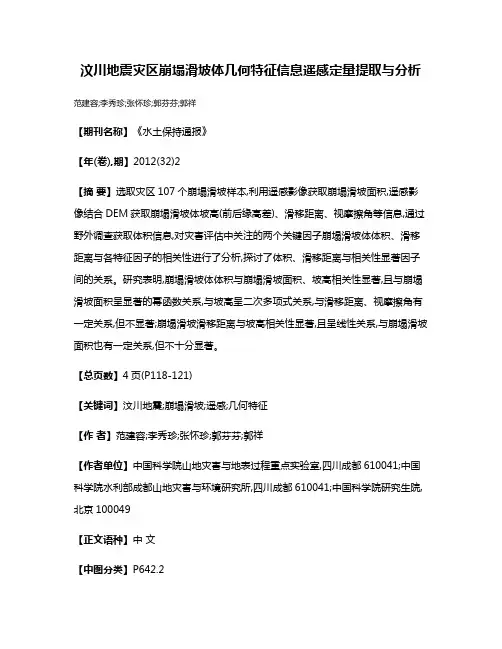汶川地震灾区崩塌滑坡体几何特征信息遥感定量提取与分析
