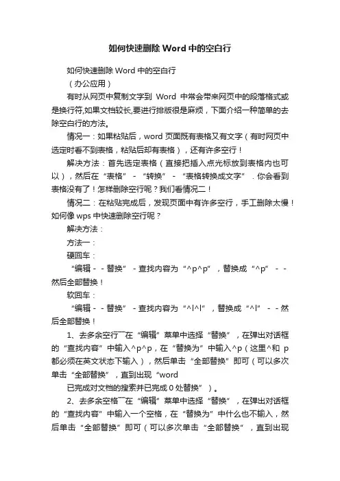 如何快速删除Word中的空白行