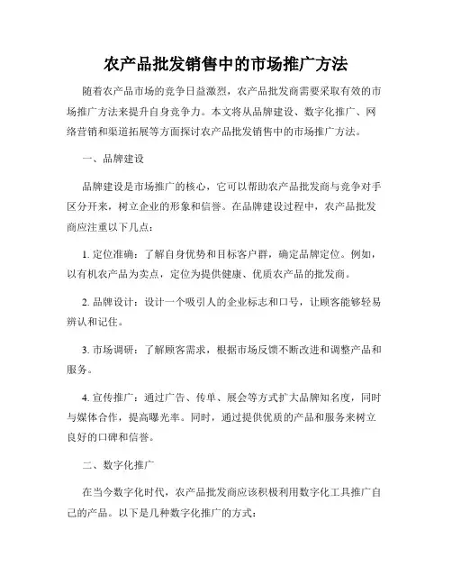 农产品批发销售中的市场推广方法