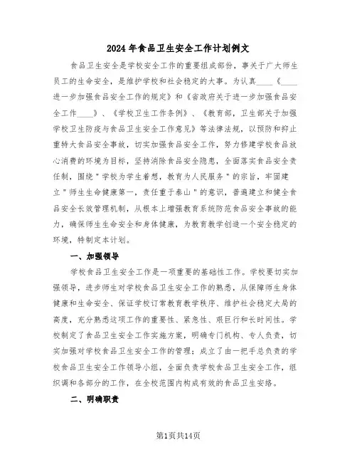 2024年食品卫生安全工作计划例文(5篇)