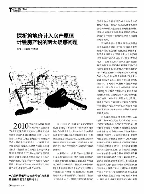探析将地价计入房产原值计缴房产税的两大疑惑问题