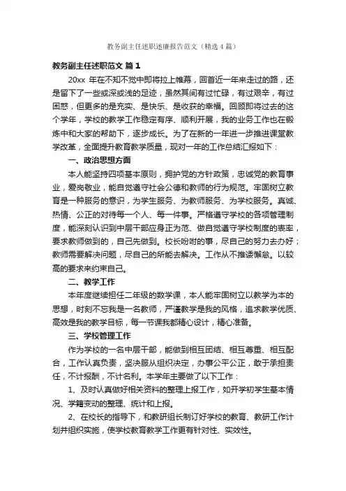 教务副主任述职述廉报告范文（精选4篇）