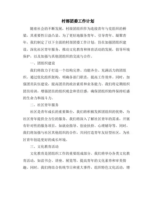 村部团委工作计划