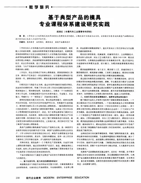 基于典型产品的模具专业课程体系建设研究实践
