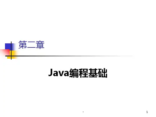 第二章-Java编程基础PPT课件