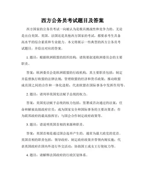 西方公务员考试题目及答案