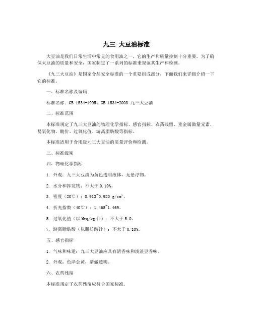 九三 大豆油标准