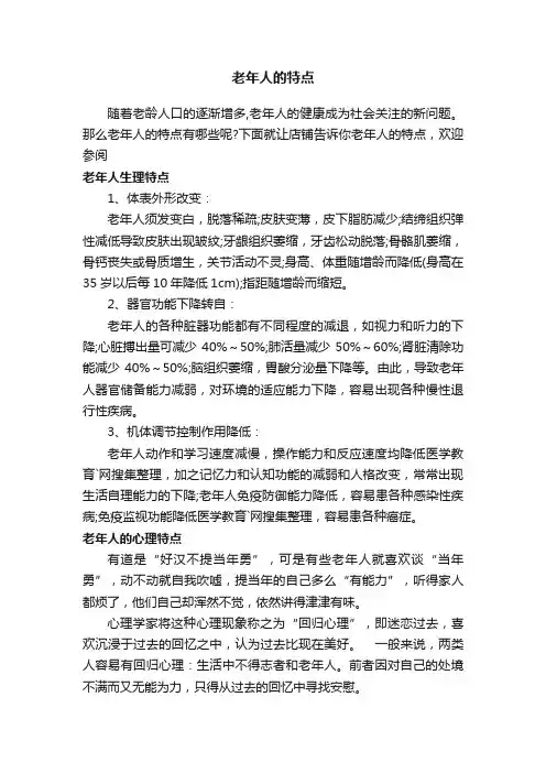 老年人的特点