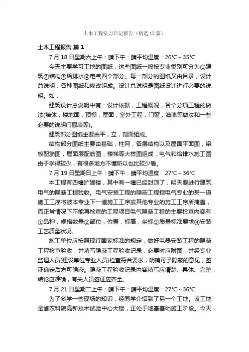 土木工程实习日记报告（精选12篇）