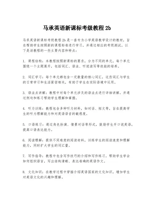 马承英语新课标考级教程2b