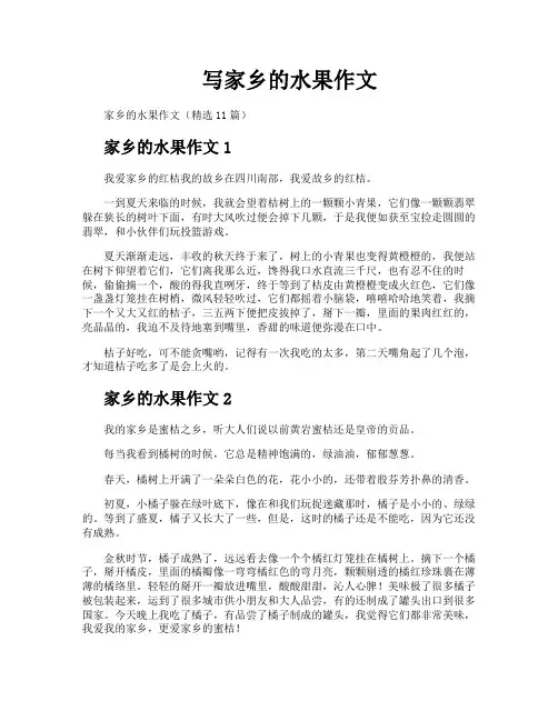 写家乡的水果作文