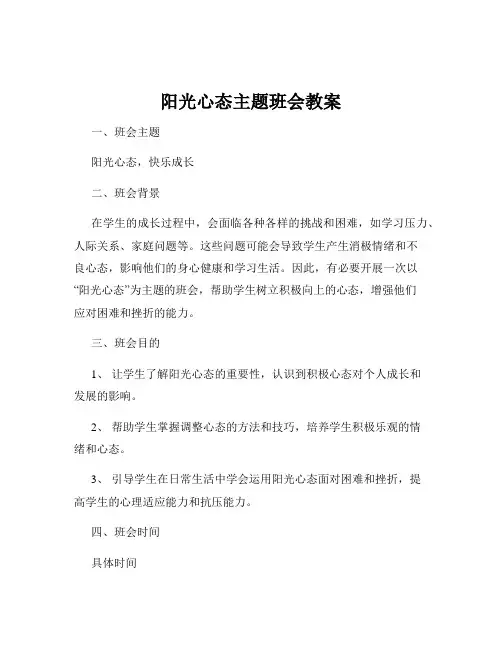 阳光心态主题班会教案