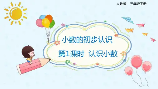 7.1认识小数(课件)-三年级下册数学同步备课系列  人教版