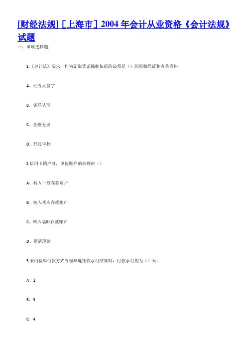 [上海市]2004年会计从业资格《会计法规》试题