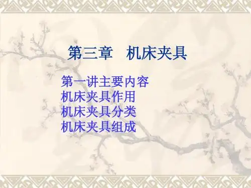 第三章机床夹具第一讲