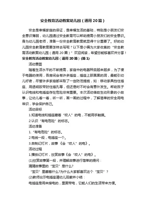 安全教育活动教案幼儿园（通用20篇）