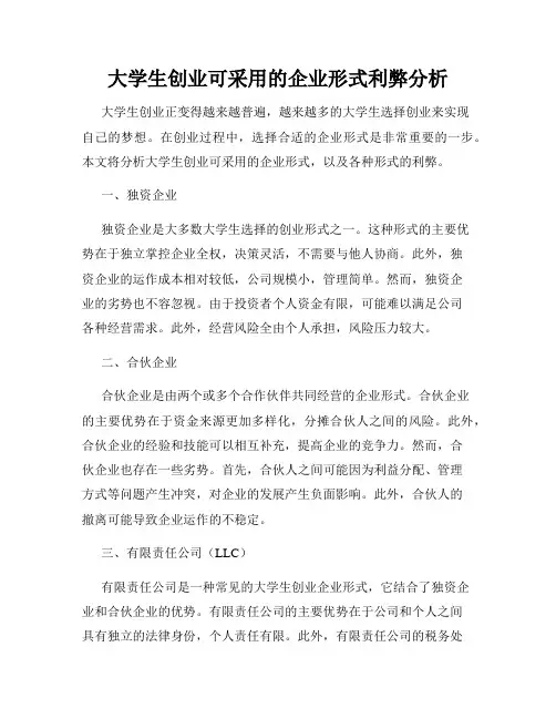大学生创业可采用的企业形式利弊分析