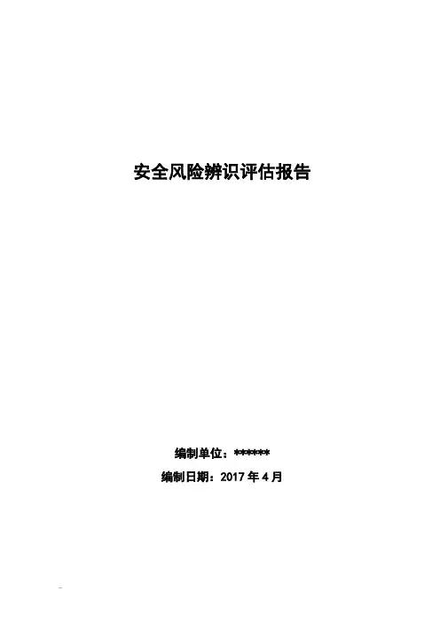 安全风险评估和重大危险源评估