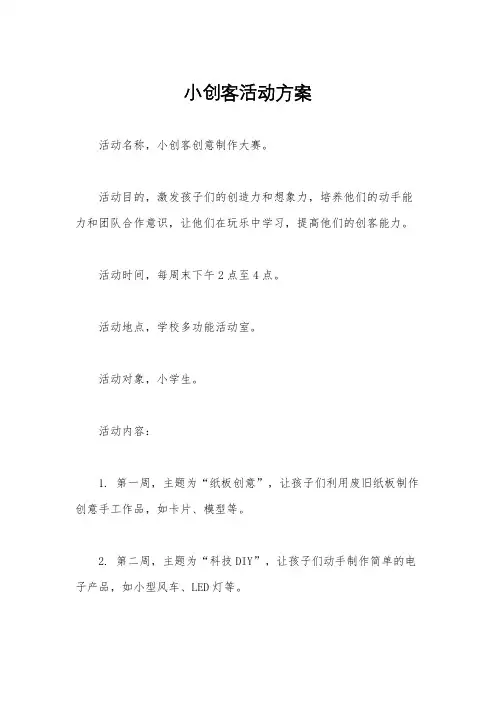 小创客活动方案
