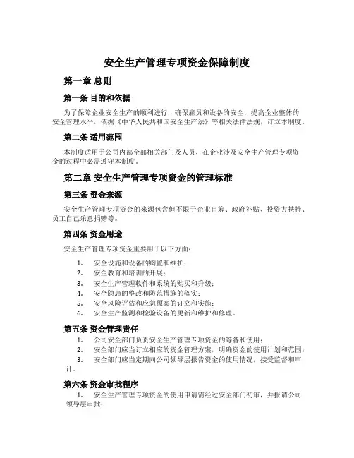安全生产管理专项资金保障制度
