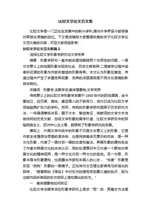 比较文学论文范文集