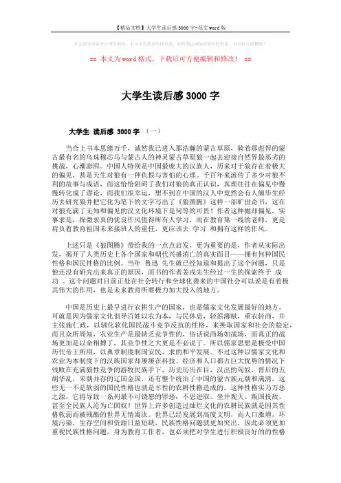 【精品文档】大学生读后感3000字-范文word版 (6页)