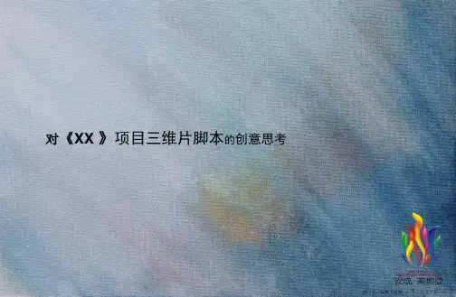 地产项目三维动画片创意脚本