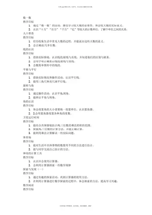 北师大版小学数学四年级上册全册教学目标
