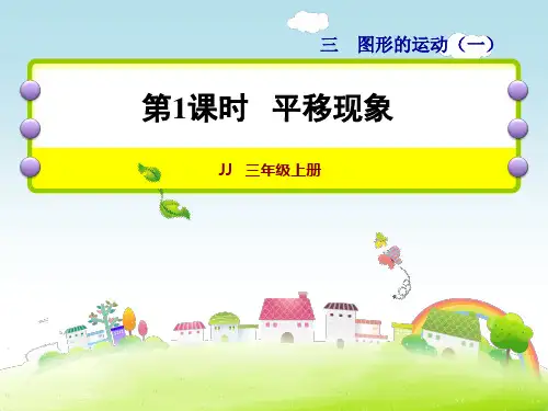 三年级上册数学课件第三单元平移现象冀教版