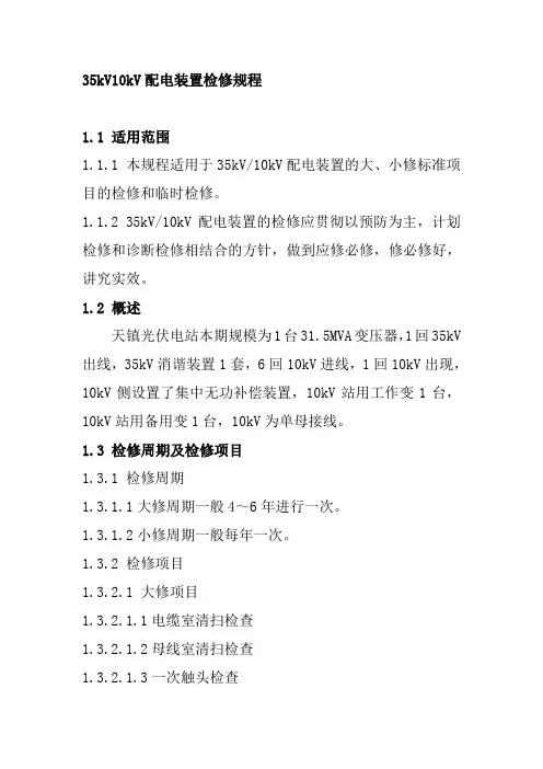 35kV10kV配电装置检修规程