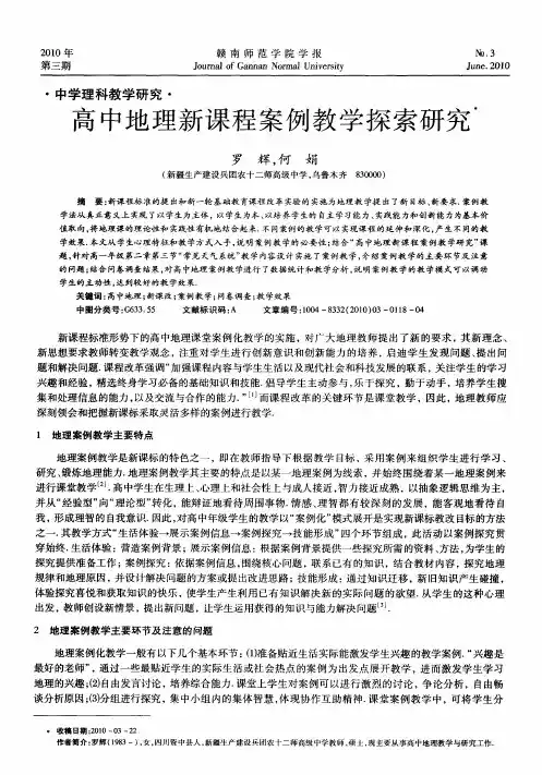 高中地理新课程案例教学探索研究