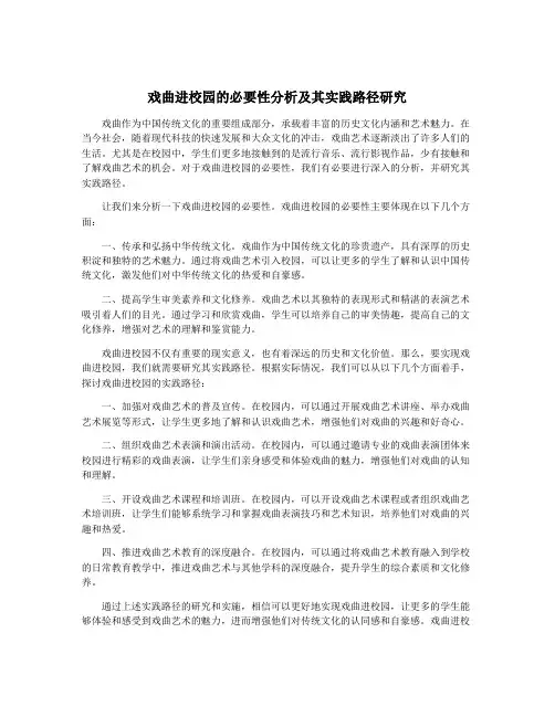 戏曲进校园的必要性分析及其实践路径研究