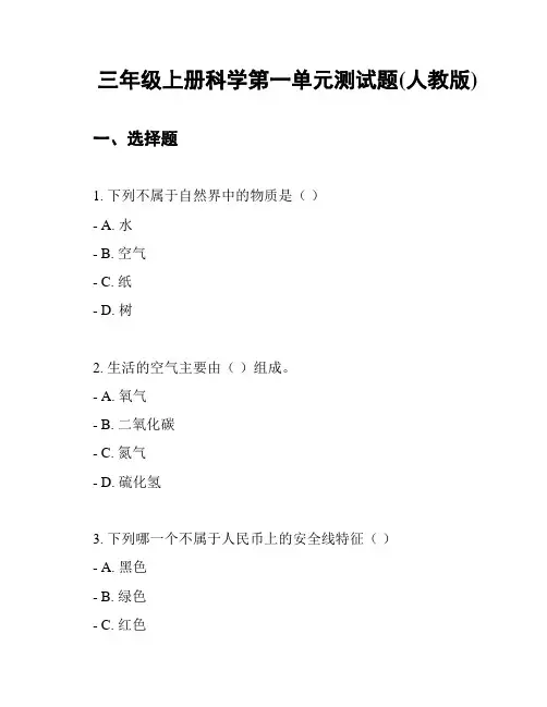 三年级上册科学第一单元测试题(人教版)