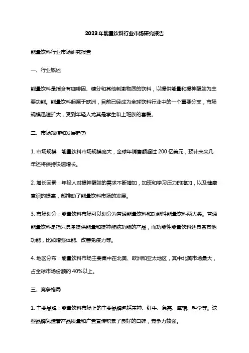 2023年能量饮料行业市场研究报告