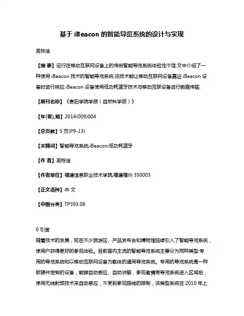 基于iBeacon的智能导览系统的设计与实现