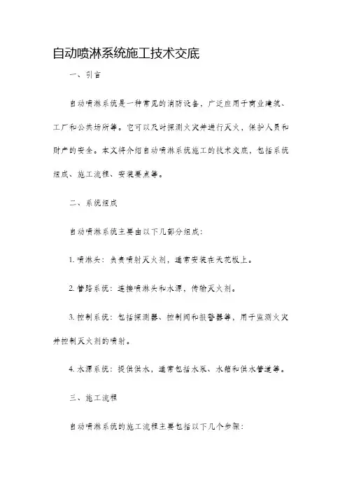 自动喷淋系统施工技术交底