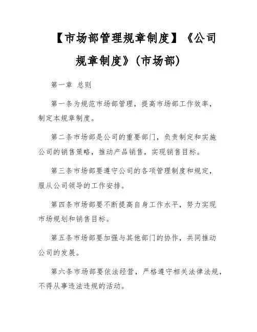 【市场部管理规章制度】《公司规章制度》(市场部)