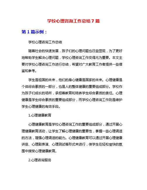 学校心理咨询工作总结7篇