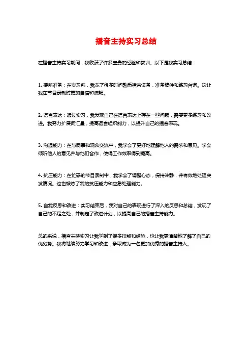 播音主持实习总结