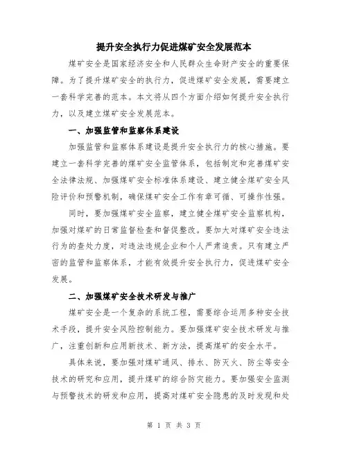 提升安全执行力促进煤矿安全发展范本