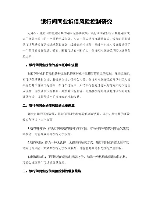银行间同业拆借风险控制研究