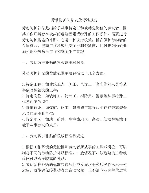 劳动防护补贴发放标准规定