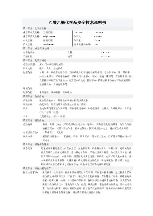 乙酸乙酯化学品安全技术说明书