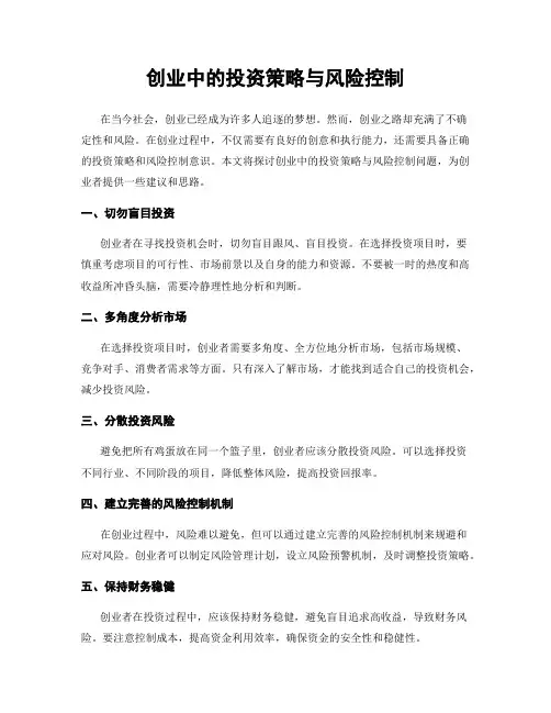 创业中的投资策略与风险控制