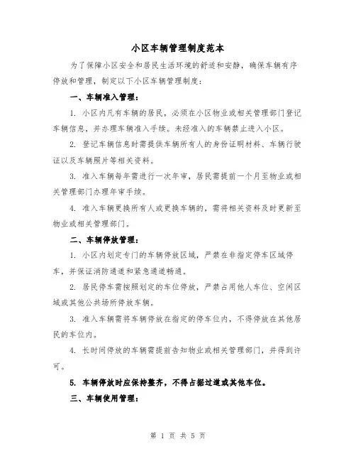小区车辆管理制度范本(三篇)