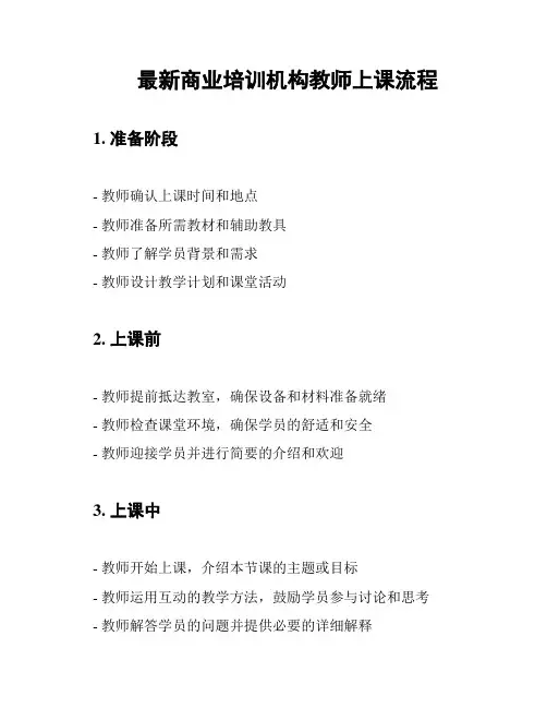 最新商业培训机构教师上课流程